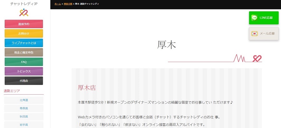 チャットレディJP厚木店