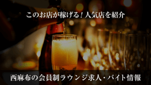 西麻布会員制ラウンジ求人