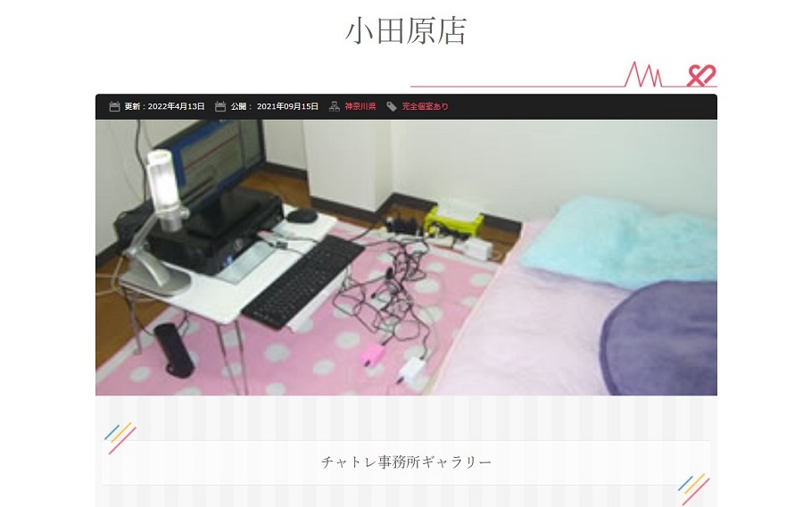 チャットレディJP小田原店