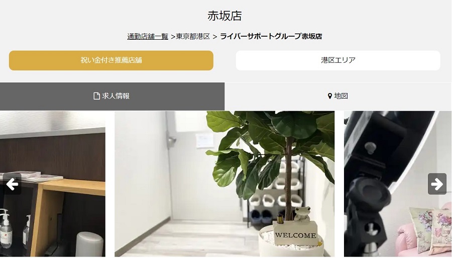 ライバーサポートグループ赤坂店